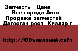 Запчасть › Цена ­ 1 500 - Все города Авто » Продажа запчастей   . Дагестан респ.,Кизляр г.